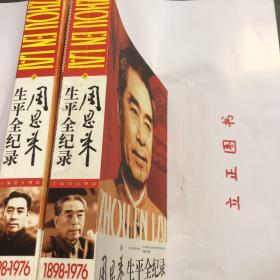 【正版现货，一版一印】周恩来生平全纪录：（1898-1976年）（上、下卷，全两册）图文版，全彩印刷，适合收藏，他是一个置生死于度外的学生运动领袖，一个擅长谈判艺术的政治家，一个享誉国际舞台的外交家，一个深受中国人民爱戴的总理。作为一位伟大的无产阶级革命家、政治家、军事家和外交家，在历史进程中，周恩来对中华民族发挥了巨大的作用。他参与中国共产党的建设和发展，创建和壮大了人民军队，开辟和维护统一战线