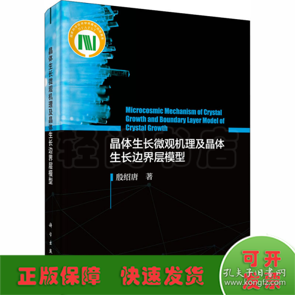 晶体生长微观机理及晶体生长边界层模型