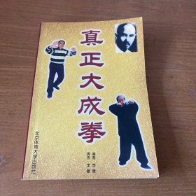 真正大成拳（唐一源教授藏书）【实物拍照现货正版】