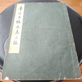 早期原版原品鲁迅手稿选集三编,品自看图.