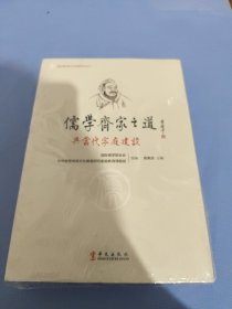 儒学齐家之道与当代家庭建设