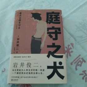 庭守之犬