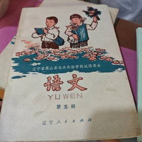 辽宁省黑山北验学校试用课本语文（第三册第五册3-3-1-1）