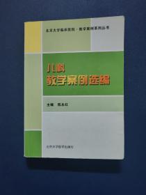 北京大学临床医院·教学案例系列丛书：儿科教学案例选编