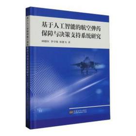 基于人工智能的航空保障与决策支持系统研究 国防科技 田德红,李守伟,侯德飞 新华正版