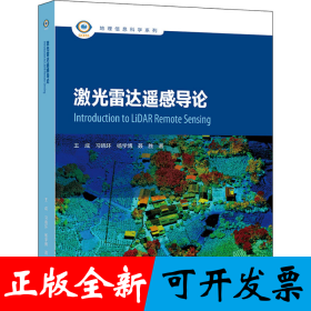 激光雷达遥感导论