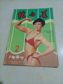 老杂志：健与美（1987年第2期）【本店另有其它分期惠让，欢迎选购】