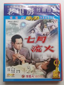 版本自辩 拆封 大陆 剧情 电影 1碟 DVD 七月流火 陈大姝 李志舆 俏佳人