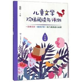 儿童文学阶梯阅读与评测(6年级) 普通图书/教材教辅///考研 编者:陈晖 山东教育 9787570105892