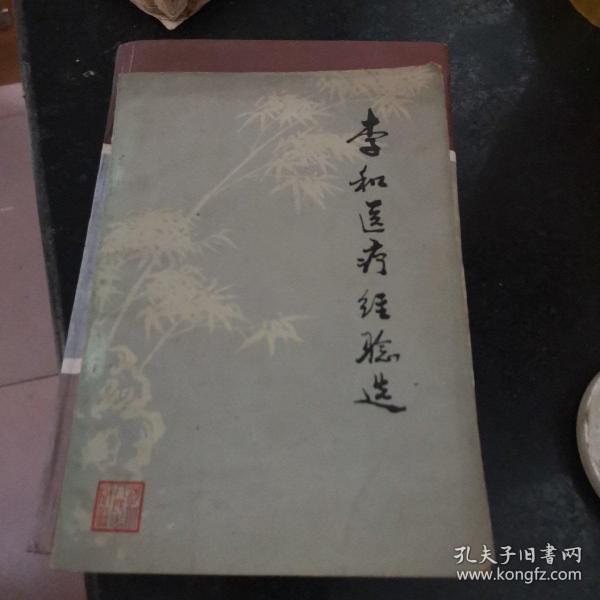 李和医疗经验选  有点水印