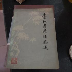 李和医疗经验选  有点水印