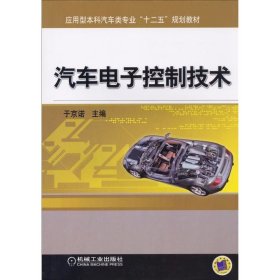 汽车电子控制技术 于京诺 机械工业出版社