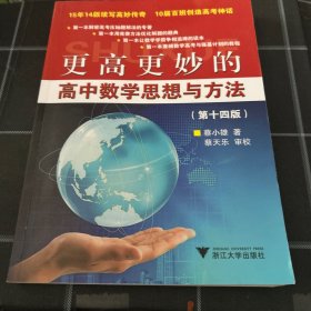更高更妙的高中数学思想与方法第十四版