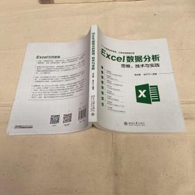 Excel数据分析思维、技术与实践