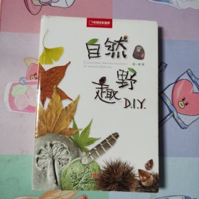 自然野趣DIY：自然野趣D.I.Y.(附明信片一张)
