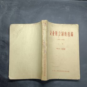 企业财会制度选编1952-1963（上册）