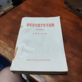 中共党史教学参考资料（本系专业课用）党的创立时期