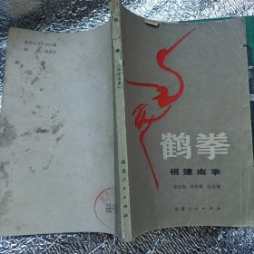 鹤拳 鹤拳秘要