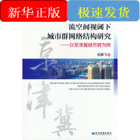 流空间视阈下城市群网络结构研究——以京津冀城市群为例