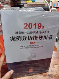 司法考试2019 2019年国家统一法律职业资格考试案例分析指导用书（全2册）