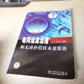 电网谐波治理和无功补偿技术及装备