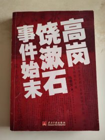 高岗饶漱石事件始末