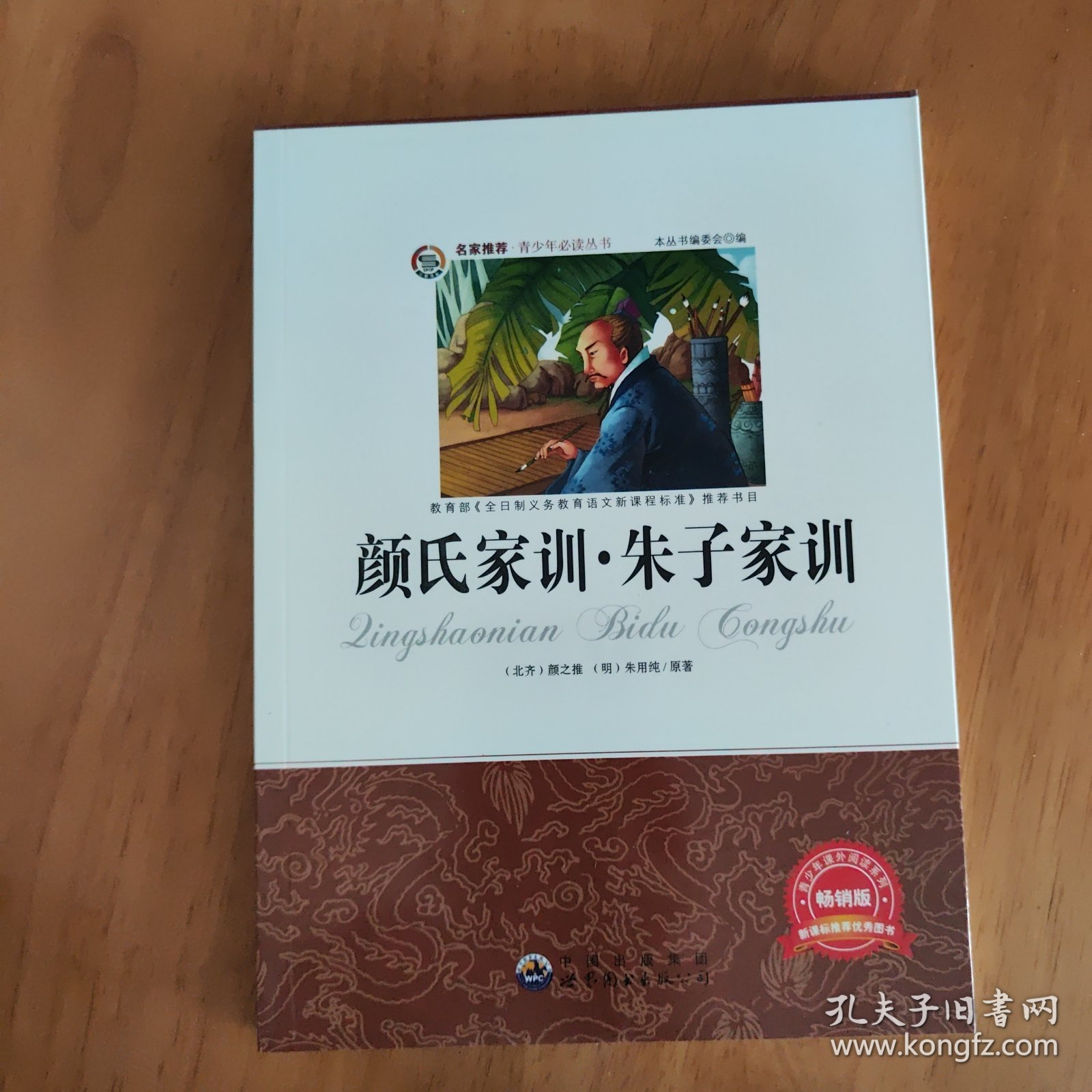 颜氏家训·朱子家训