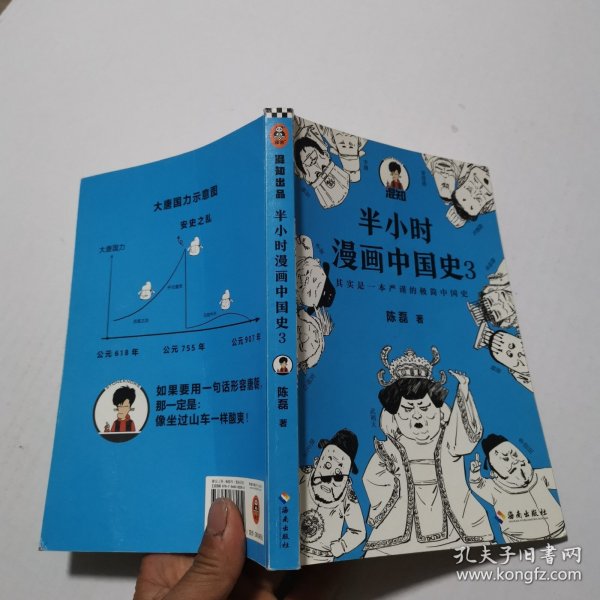 半小时漫画中国史3（《半小时漫画中国史》系列第3部，其实是一本严谨的极简中国史！）