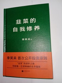 【签名本】韭菜的自我修养。私藏品好，扉页有作者签赠。尤为难得的是带原装书腰。j21