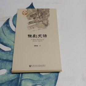 豫剧史话