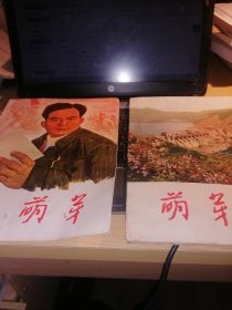 1965年第3/10期萌芽合售【店架6】