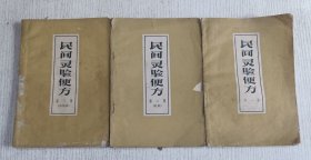 民间灵验便方（第一集.内外妇儿、第二集.针灸、第三集.外治法）3册合售