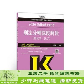 2020法律硕士联考刑法分则深度解读（非法学、法学）