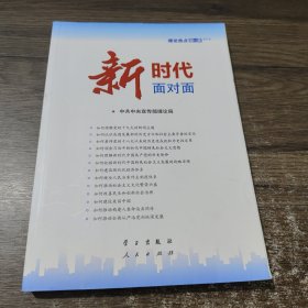 新时代面对面——理论热点面对面
