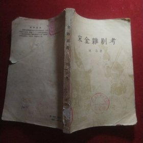 宋金杂剧考