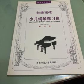 杜维诺依少儿钢琴练习曲(教学版)