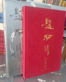 《纪念 赵冷月诞辰一百周年书法精品集》上海人民美术出版社，精装大八开，305页，书重达9.2斤巨著，定价880元特惠价228包邮