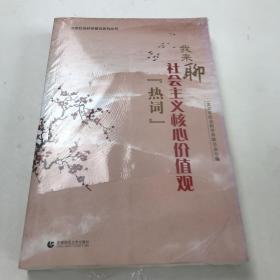 我来聊社会主义核心价值观“热词”