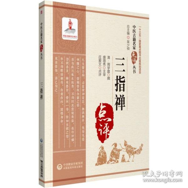 全新正版 三指禅/中医古籍名家点评丛书 周学霆 9787521417074 中国医药科技出版社