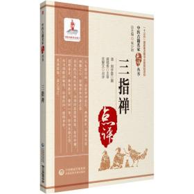 全新正版 三指禅/中医古籍名家点评丛书 周学霆 9787521417074 中国医药科技出版社