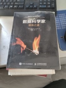 数据科学家修炼之道