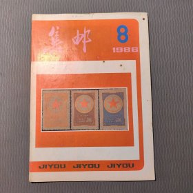 集邮杂志1986.8