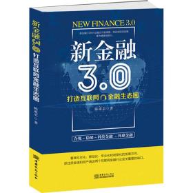 新金融3.0：打造互联网金融生态圈 商业贸易 陈道志