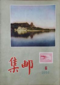 56年 集邮 杂志 第六 第七期 颐和园 东汉画像砖