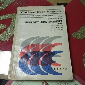 大学核心英语词汇练习册(第四册)1989年1月1版1印