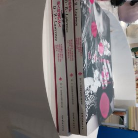劳伦斯三部长篇小说：阿伦的杖杆、侵入者、误入歧途的女人