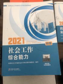 2021新版全国社会工作者考试指导教材 社会工作综合能力 : 初级