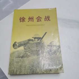 徐州会战