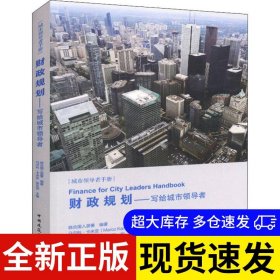 財(cái)政規(guī)劃 聯(lián)合國人居署編著 9787112226269 中國建筑工業(yè)出版社 2018-10-01 普通圖書/工程技術(shù)