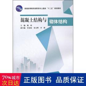 普通高等教育高职高专土建类十二五规划教材：混凝土结构与砌体结构